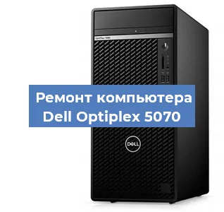 Замена термопасты на компьютере Dell Optiplex 5070 в Тюмени